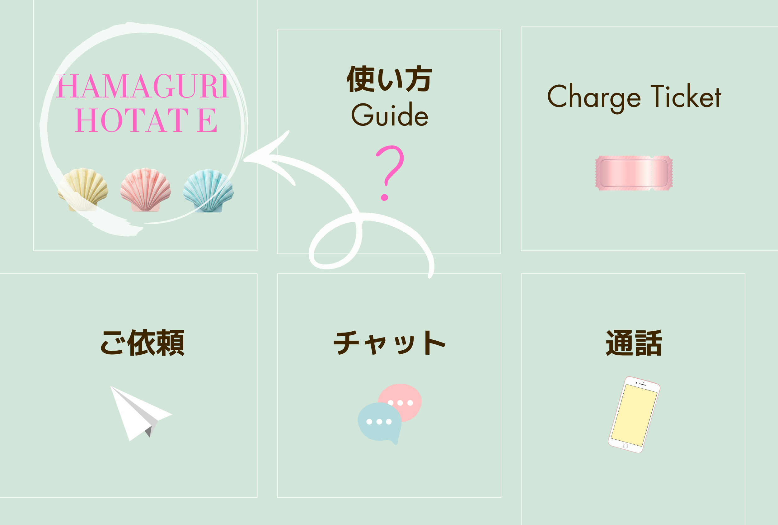 HAMAGURI HOTATE ホームページ