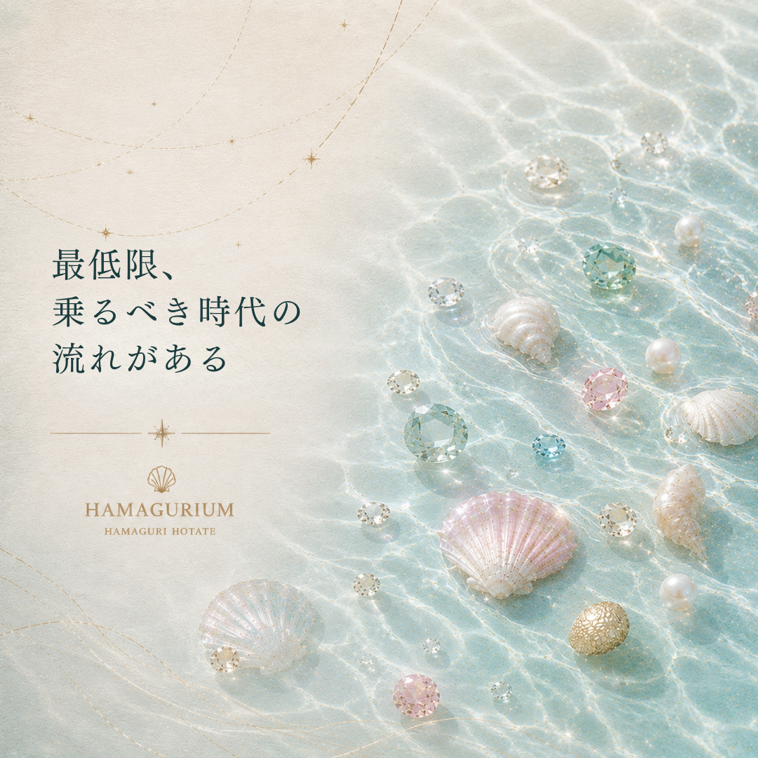 最低限、乗るべき時代の流れがある