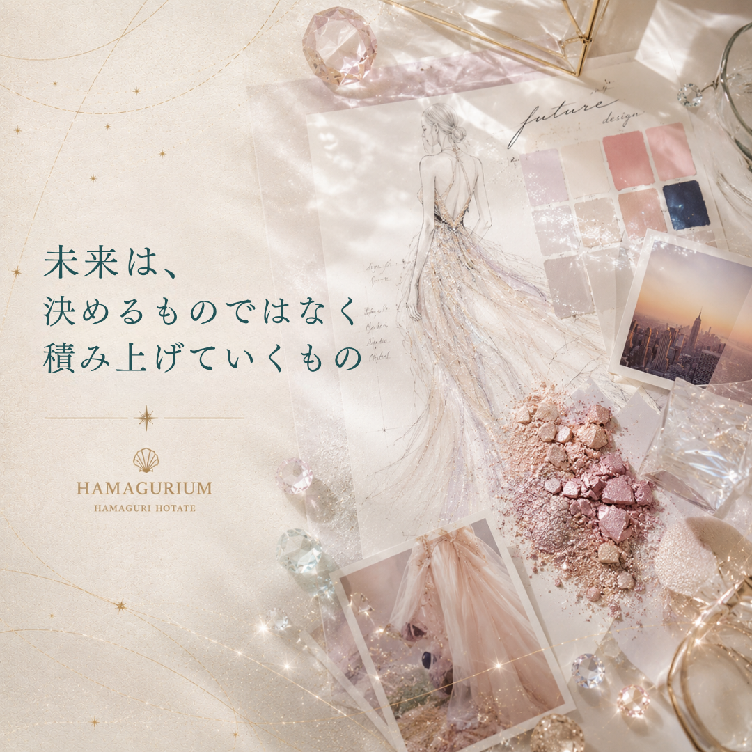 未来は、決めるものではなく積み上げていくもの