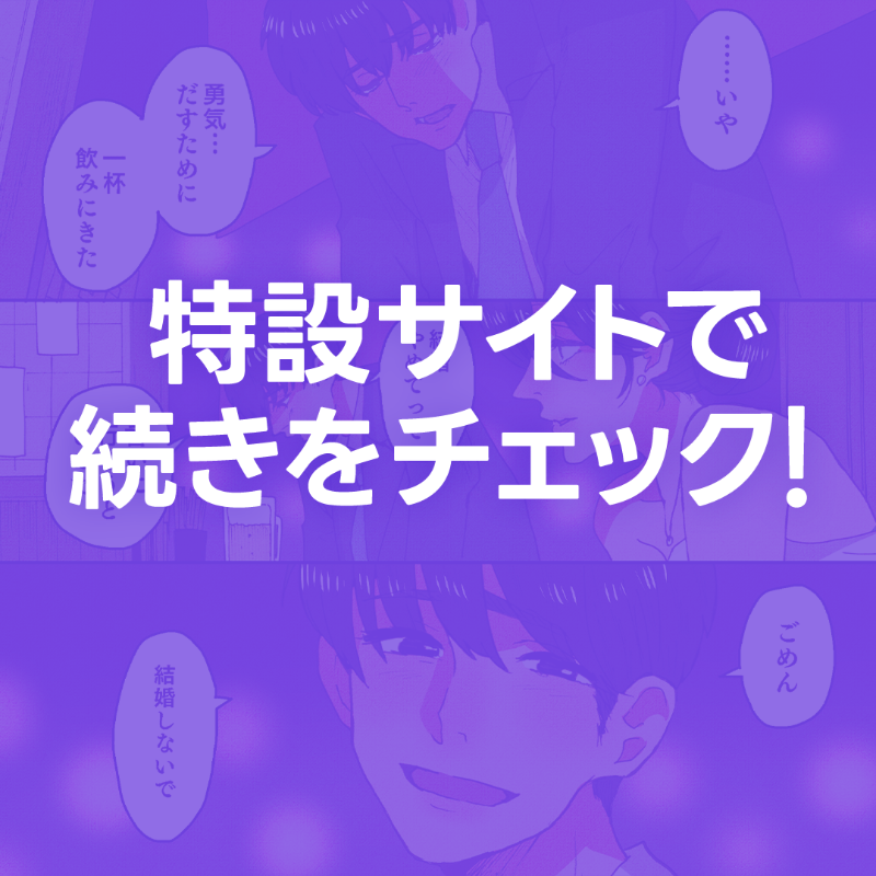 池田ルイ先生 × LINE占い 「私はこのまま独身ですか？」全４話