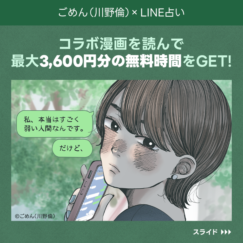 ごめん（川野倫）先生 × LINE占い ～占いをきっかけに、自分を見つめる～
