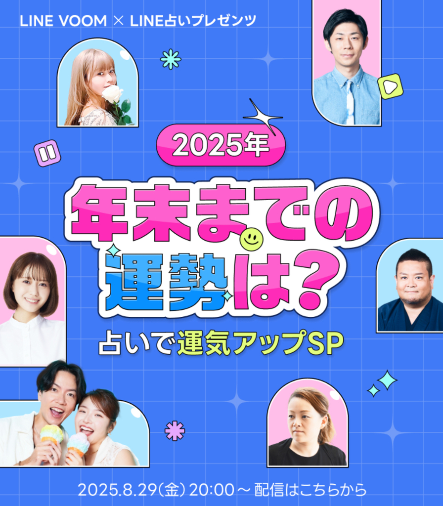 LINE VOOM 2025年年末までの運勢は？占いで運気アップSP